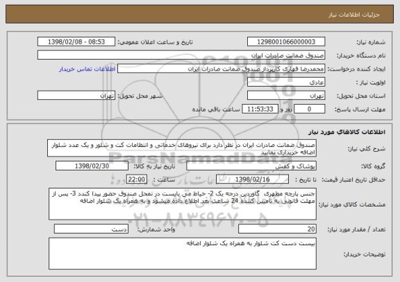 استعلام صندوق ضمانت صادرات ایران در نظر دارد برای نیروهای خدماتی و انتظامات کت و شلور و یک عدد شلوار اضافه خریداری نمایید  