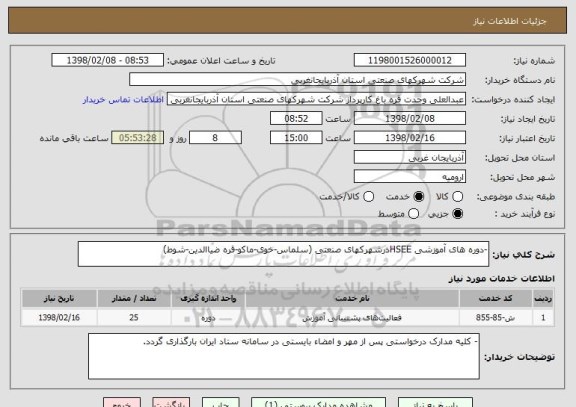 استعلام -دوره های آموزشی HSEEدرشهرکهای صنعتی (سلماس-خوی-ماکو-قره ضیاالدین-شوط)