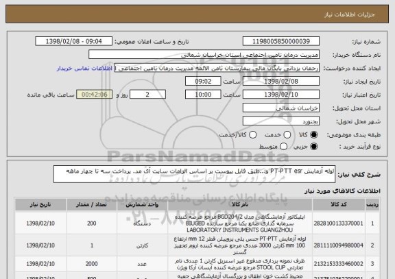 استعلام لوله آزمایش PT-PTT esr و...طبق فایل پیوست بر اساس الزامات سایت آی مد. پرداخت سه تا چهار ماهه