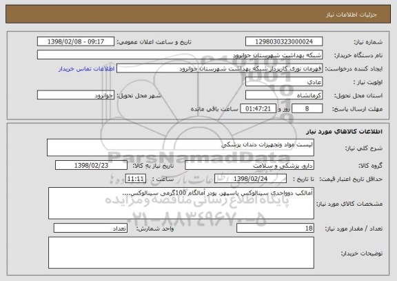 استعلام لیست مواد وتجهیزات دندان پزشکی
