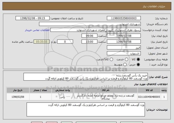 استعلام خرید یک رأس گوسفند زنده
وزن گوسفند 80 کیلوگرم و قیمت بر اساس هرکیلو و یک رأس گوسفند 80 کیلویی ارائه گردد