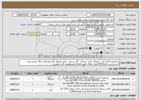 استعلام ساختمان محل نصب سپتیک، خرید سپتیک،  گاز رسانی ، خرید مشعل گازسوز ویکدستگاه بوستر پمپ آتشنشانی ندامتگاه100نفره دامغان طبق نقشه و مشخصات فنی پیوست