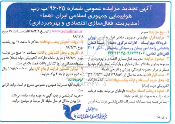 آگهی تجدید مزایده عمومی,مزایده مدیریت، فعال سازی اقتصادی و بهره برداری- تجدید