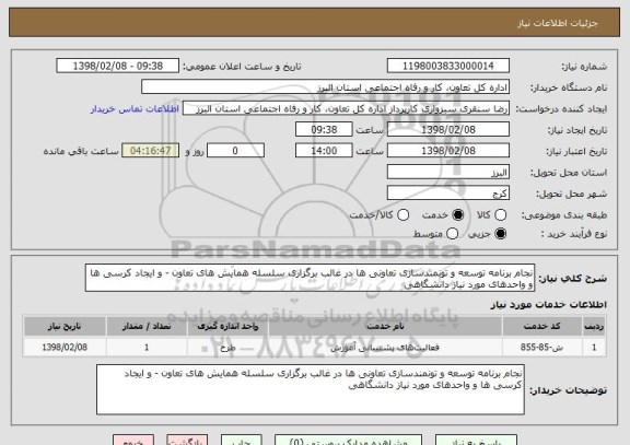 استعلام نجام برنامه توسعه و تونمندسازی تعاونی ها در غالب برگزاری سلسله همایش های تعاون - و ایجاد کرسی ها و واحدهای مورد نیاز دانشگاهی
