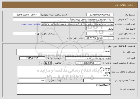 استعلام حدیده