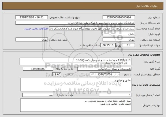استعلام گاز141B جهت شست و شو مدار یکعدد13.5kg 
گاز R22 سه کپسول
روغن 4GS چهارلیتری 3عدد
جداکننده روغن oil separator دوعدد