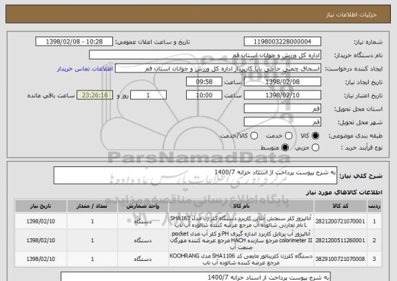 استعلام به شرح پیوست پرداخت از اسناد خزانه 1400/7