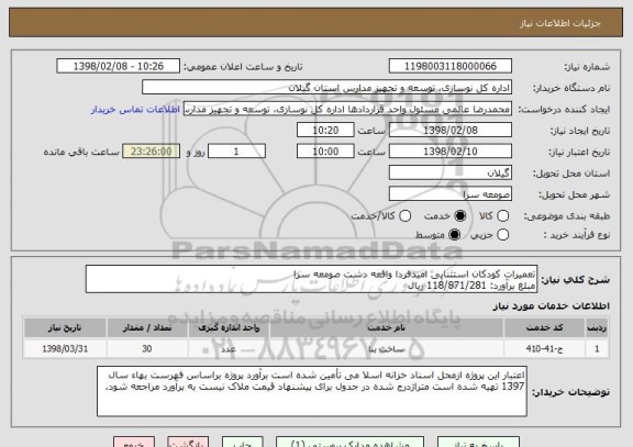 استعلام تعمیرات کودکان استثنایی امیدفردا واقعه دشت صومعه سرا
مبلغ برآورد: 118/871/281 ریال