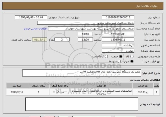 استعلام تعمیر یک دستگاه کمپرسور چیلر مدل careirظرفیت 40تن