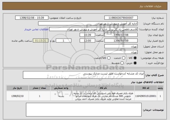 استعلام ایران کد مشابه /درخواست طبق لیست مدارک پیوستی