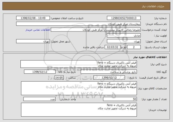 استعلام فیلتر آنتی باکتریال دستگاه + feno 
مربوط به شرکت تجهیز تجارت چکاد