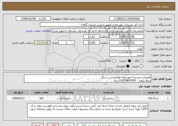 استعلام تعمیرات مدرسه متوسطه دوم نرجس سنگر
مبلغ برآورد : 102/969/000 ریال 