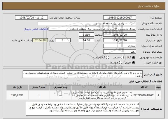 استعلام خرید نرم افزار وب گیت وی جهت برقراری ارتباط امن پیمانکاران بر اساس اسناد ومدارک ومشخصات پیوست می باشد.