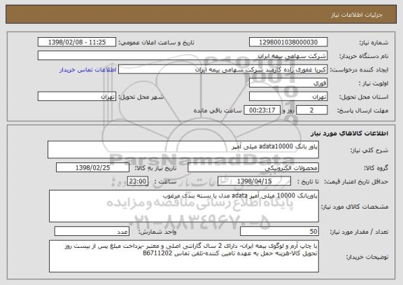 استعلام پاور بانک adata10000 میلی آمپر