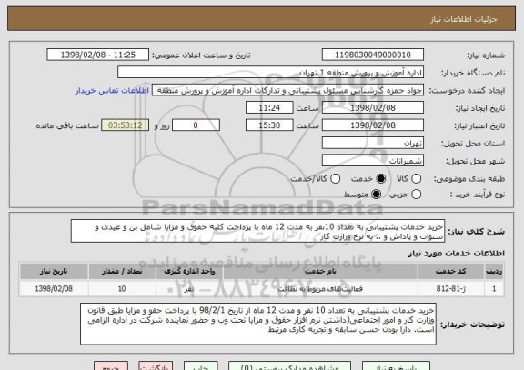 استعلام خرید خدمات پشتیبانی به تعداد 10نفر به مدت 12 ماه با پرداخت کلیه حقوق و مزایا شامل بن و عیدی و سنوات و پاداش و .. به نرخ وزارت کار 