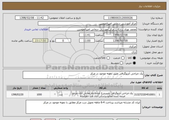 استعلام پک جراحی آنژیوگرافی طبق نمونه موجود در مرکز
