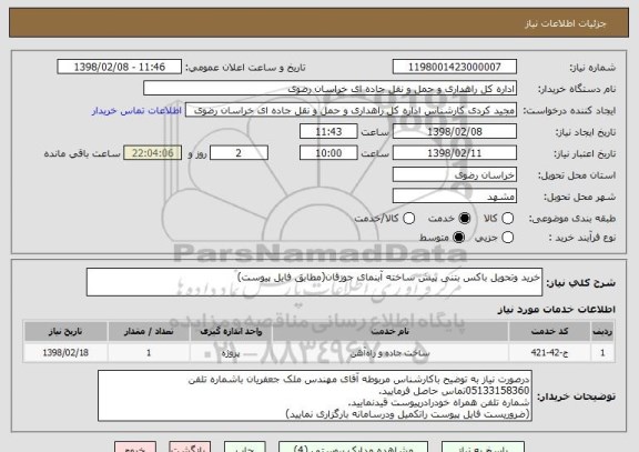 استعلام خرید وتحویل باکس بتنی پیش ساخته آبنمای جوزقان(مطابق فایل پیوست)