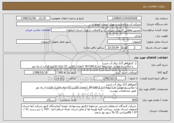استعلام کنتورقطر 1/2 برای آب شرب 
با مکانیسم مولتی جت نیمه خشکR=160  (معادل کلاس C) دارای قابلیت قرائت از راه دور 
 طبق مشخصات پیوست 