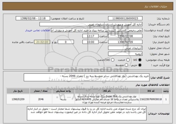 استعلام خرید پک بهداشتی (نوار بهداشتی سایز متوسط پنبه ریز ) بتعداد 2046 بسته - 