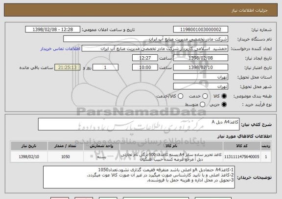 استعلام کاغذA4 دبل A