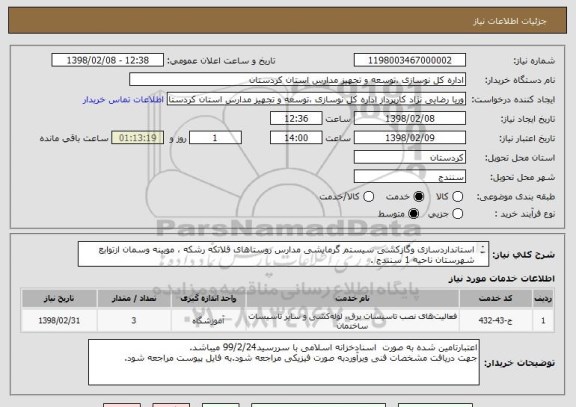 استعلام استانداردسازی وگازکشی سیستم گرمایشی مدارس روستاهای قلاتکه رشکه ، مویینه وسمان ازتوابع شهرستان ناحیه 1 سنندج .
ا