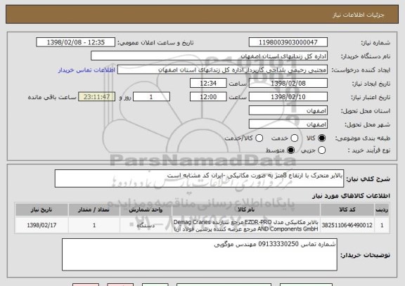 استعلام بالابر متحرک با ارتفاع 8متر به صورت مکانیکی -ایران کد مشابه است