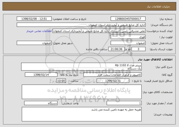 استعلام پرینتر مدل Hp 1102 d
یک دستگاه 