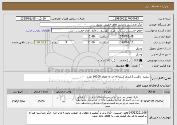 استعلام سفتی باکس 3 لیتری استوانه ای به تعداد 10000 عدد