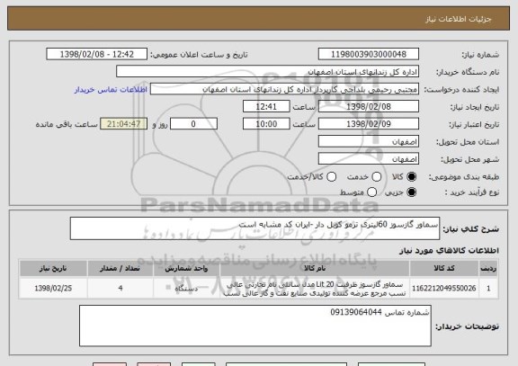 استعلام سماور گازسوز 60لیتری ترمو کوبل دار -ایران کد مشابه است 