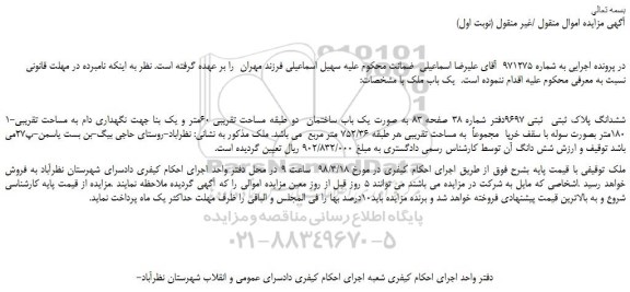 مزایده، مزایده ششدانگ پلاک ثبتی  9697 به صورت یک باب ساختمان 