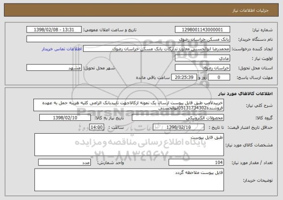 استعلام خرییدلامپ طبق فایل پیوست ارسال یک نمونه ازکالاجهت تاییدبانک الزامی کلیه هزینه حمل به عهده فروشنده05131734302ابوالحسنی 