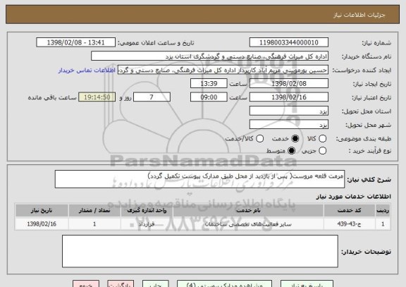 استعلام مرمت قلعه مروست( پس از بازدید از محل طبق مدارک پیوست تکمیل گردد)