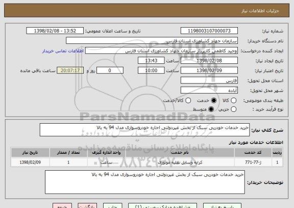 استعلام خرید خدمات خودریی سبک از بخش غیردولتی اجاره خودروسواری مدل 94 به بالا 