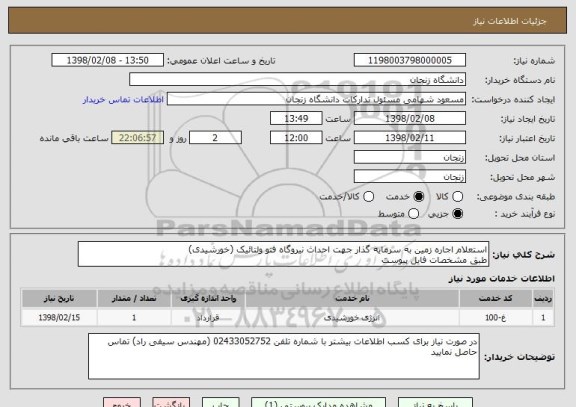 استعلام استعلام اجاره زمین به سرمایه گذار جهت احداث نیروگاه فتو ولتائیک (خورشیدی)
طبق مشخصات فایل پیوست