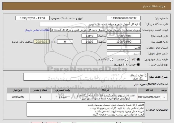 استعلام لعاب شفاف
رنگ اوپک
طبق لیست پیوست