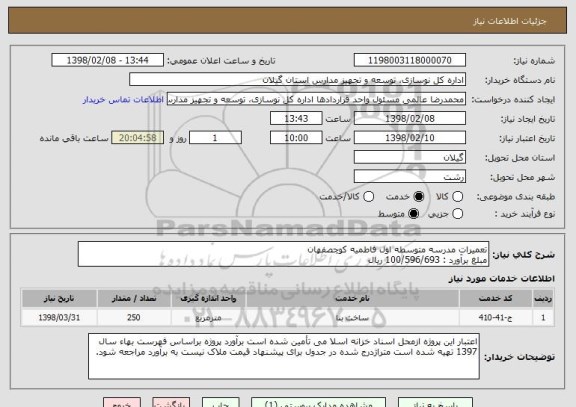استعلام تعمیرات مدرسه متوسطه اول فاطمیه کوچصفهان 
مبلغ برآورد : 100/596/693 ریال
