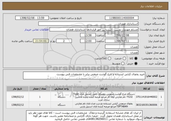 استعلام خرید یخچال کبابی ایستاده و چرخ گوشت صنعتی برابر با مشخصات فنی پیوست