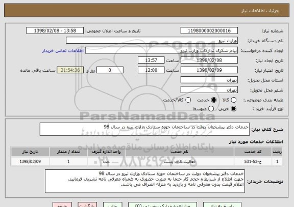 استعلام خدمات دفتر پیشخوان دولت در ساختمان حوزه ستادی وزارت نیرو در سال 98  
