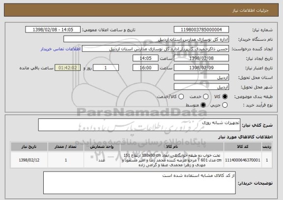 استعلام تجهیزات شبانه روزی