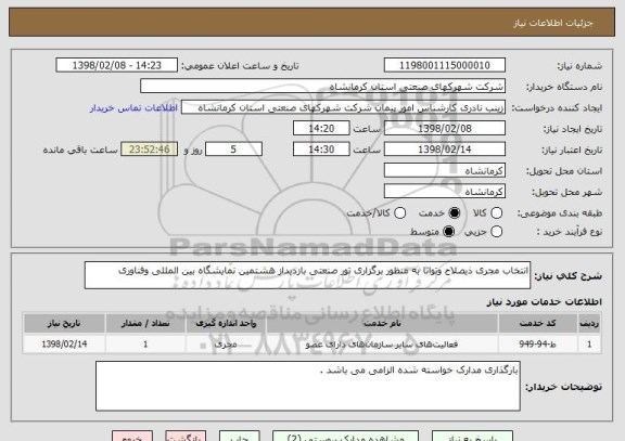 استعلام انتخاب مجری ذیصلاح وتوانا به منظور برگزاری تور صنعتی بازدیداز هشتمین نمایشگاه بین المللی وفناوری