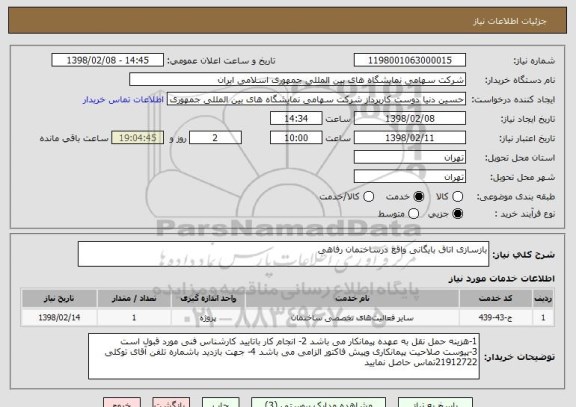 استعلام بازسازی اتاق بایگانی واقع درساختمان رفاهی 