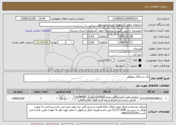 استعلام یک دستگاه بینوکولر
