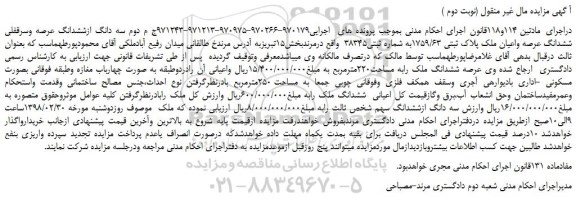 مزایده, مزایده ششدانگ عرصه وسرقفلی