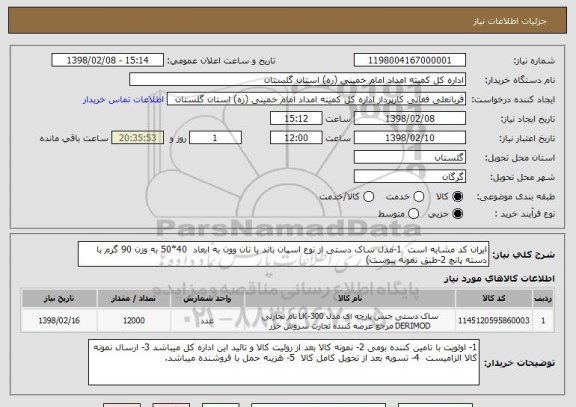 استعلام ایران کد مشابه است  1-مدل ساک دستی از نوع اسپان باند یا نان وون به ابعاد  40*50 به وزن 90 گرم با دسته پانچ 2-طبق نمونه پیوست) 