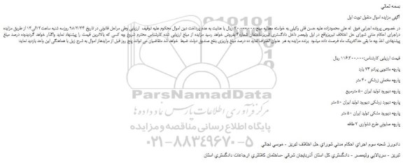 مزایده پارچه 