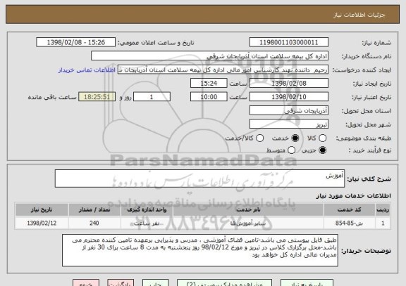 استعلام آموزش