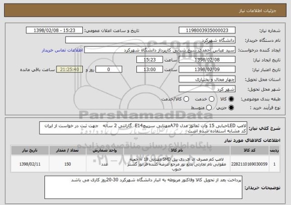 استعلام لامپ LEDحبابی 15 وات نمانور مدل A70مهتابی سرپیچE14  گارانتی 2 ساله   جهت ثبت در خواست از ایران کد مشابه استفاده شده است