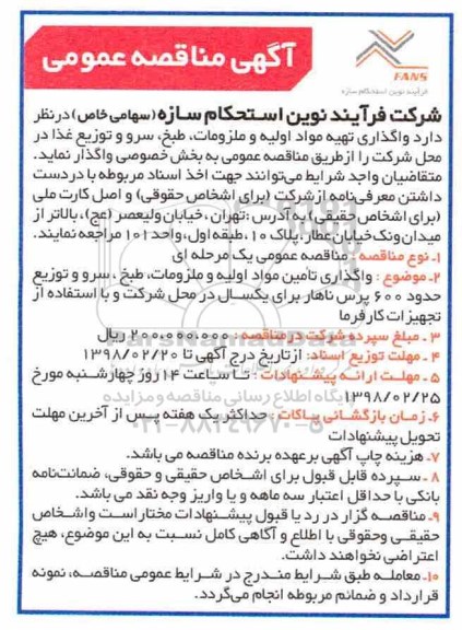 آگهی مناقصه عمومی , مناقصه واگذاری تهیه مواد اولیه و ملزومات، طبخ، سرو و توزیع غذا