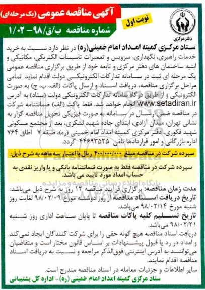 مناقصه, مناقصه تعمیرات تاسیسات الکتریکی