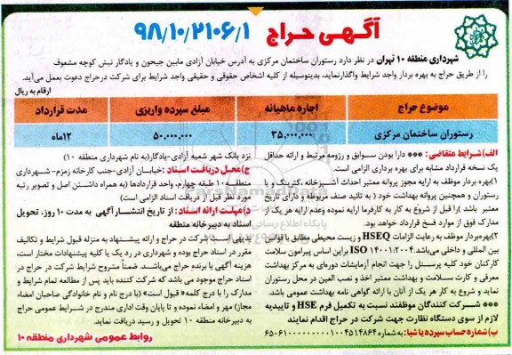 مزایده ,مزایده واگذاری رستوران 